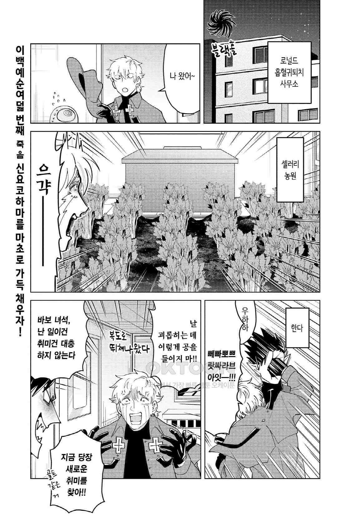 흡혈귀는 툭하면 죽는다 269화 이백예순여덟 번째 죽음_신요코하마를 마초로 가득 채우자! 2