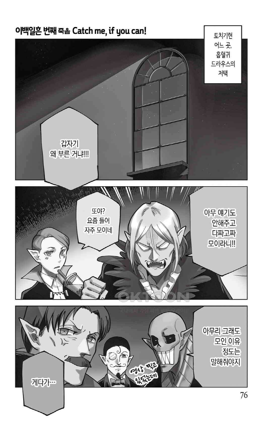 흡혈귀는 툭하면 죽는다 271화 이백일흔 번째 죽음_Catch me, if you can! 2
