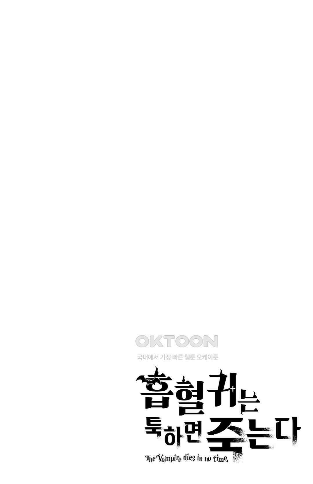 흡혈귀는 툭하면 죽는다 271화 이백일흔 번째 죽음_Catch me, if you can! 4