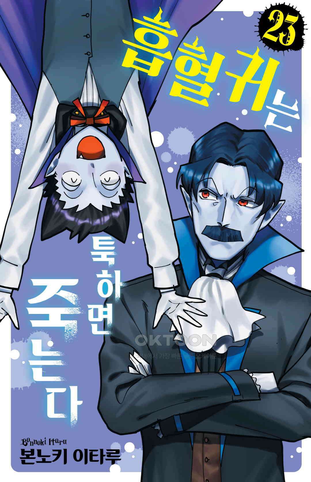흡혈귀는 툭하면 죽는다 289화 이백여든여덟 번째 죽음_흡혈귀 매너 위반VS매너 강사 1