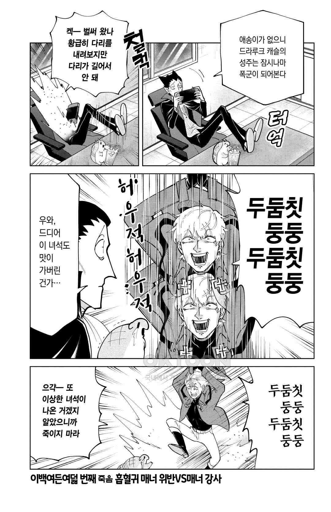 흡혈귀는 툭하면 죽는다 289화 이백여든여덟 번째 죽음_흡혈귀 매너 위반VS매너 강사 2