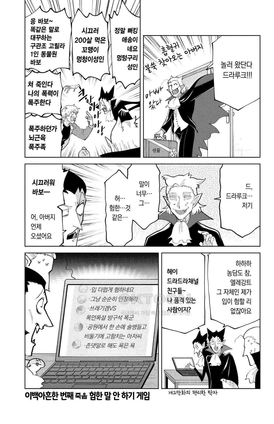 흡혈귀는 툭하면 죽는다 292화 이백아흔한 번째 죽음_험한 말 안 하기 게임 2