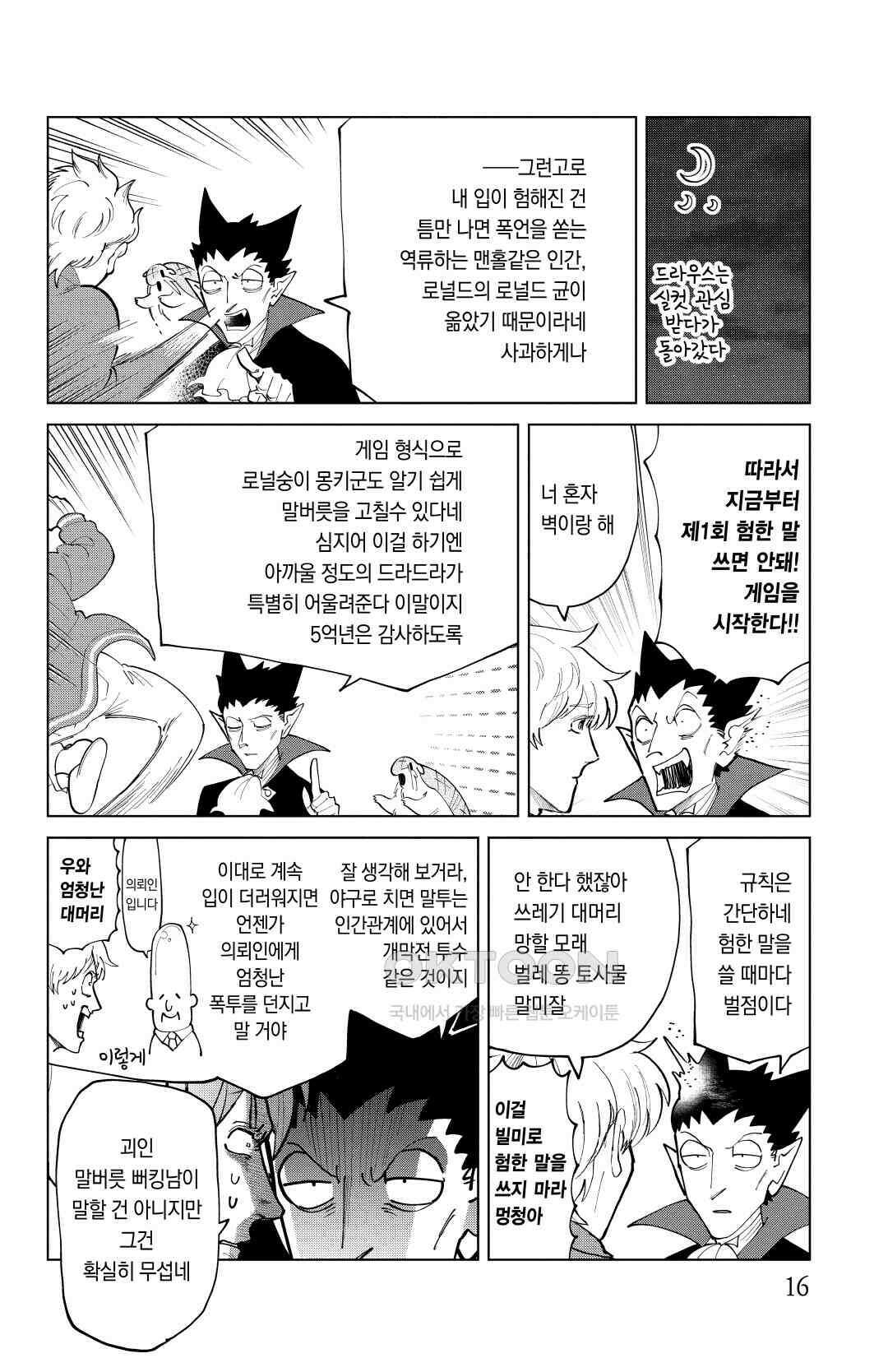 흡혈귀는 툭하면 죽는다 292화 이백아흔한 번째 죽음_험한 말 안 하기 게임 3