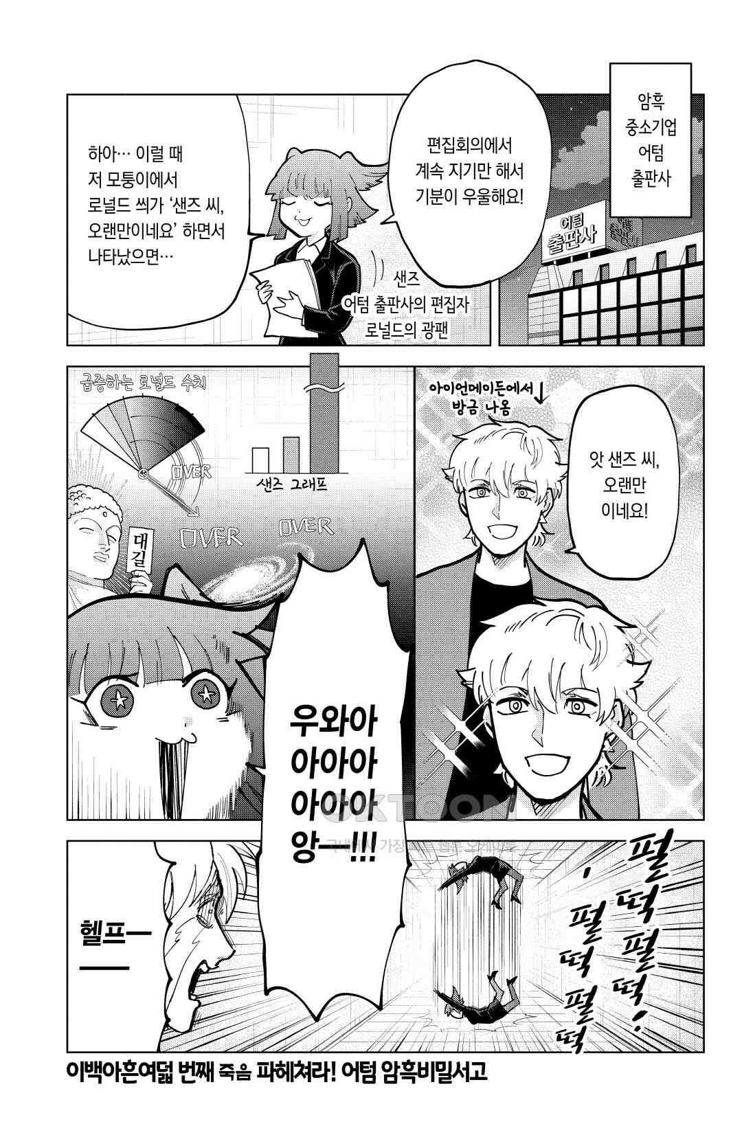 흡혈귀는 툭하면 죽는다 299화 이백아흔여덟 번째 죽음_파헤쳐라! 어텀 암흑비밀서고 2