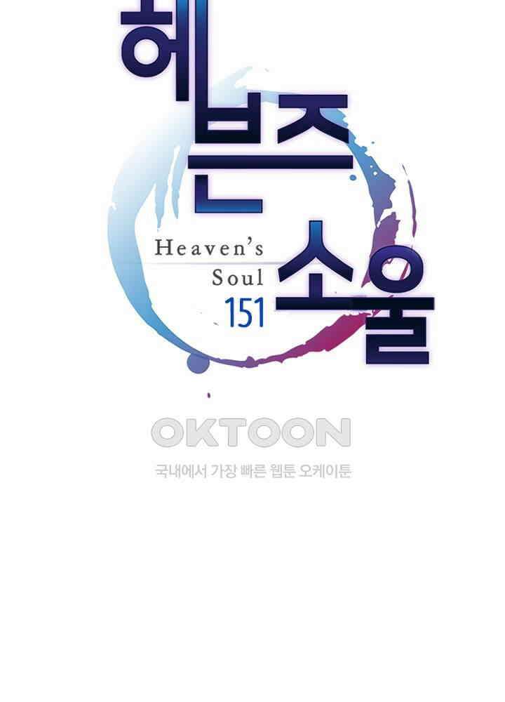 헤븐즈 소울 151화 5