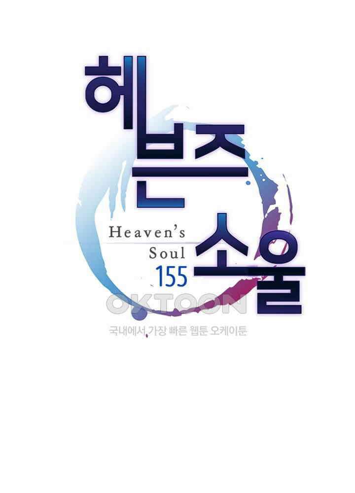 헤븐즈 소울 155화 1