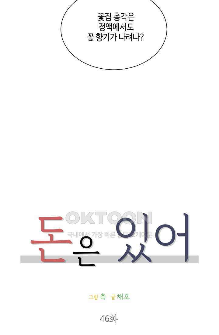 돈은 있어 46화 11
