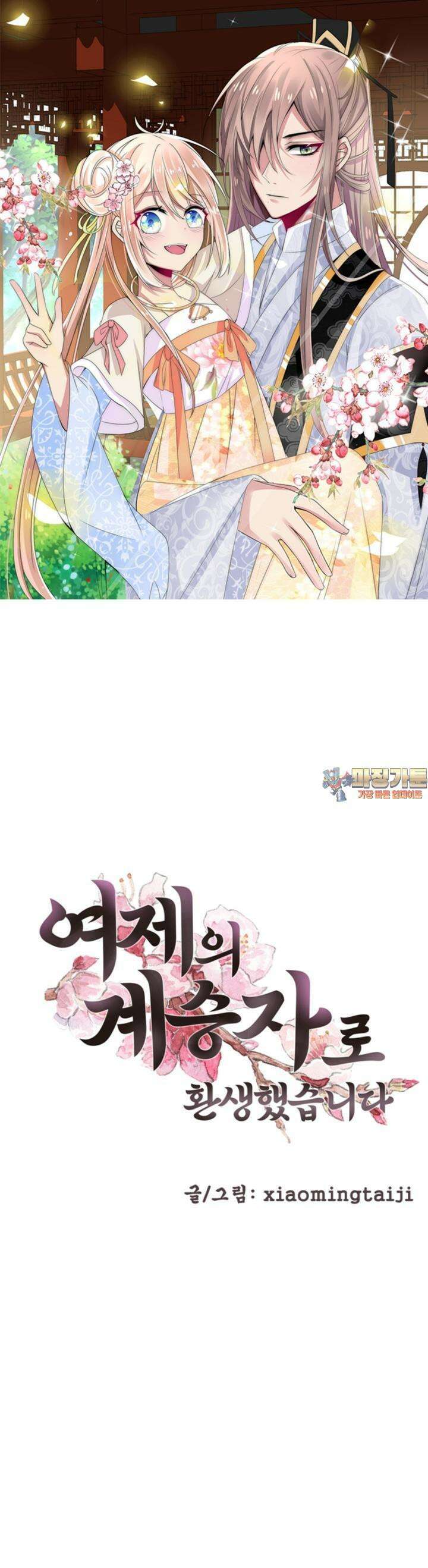 여제의 계승자로 환생했습니다 12화 1