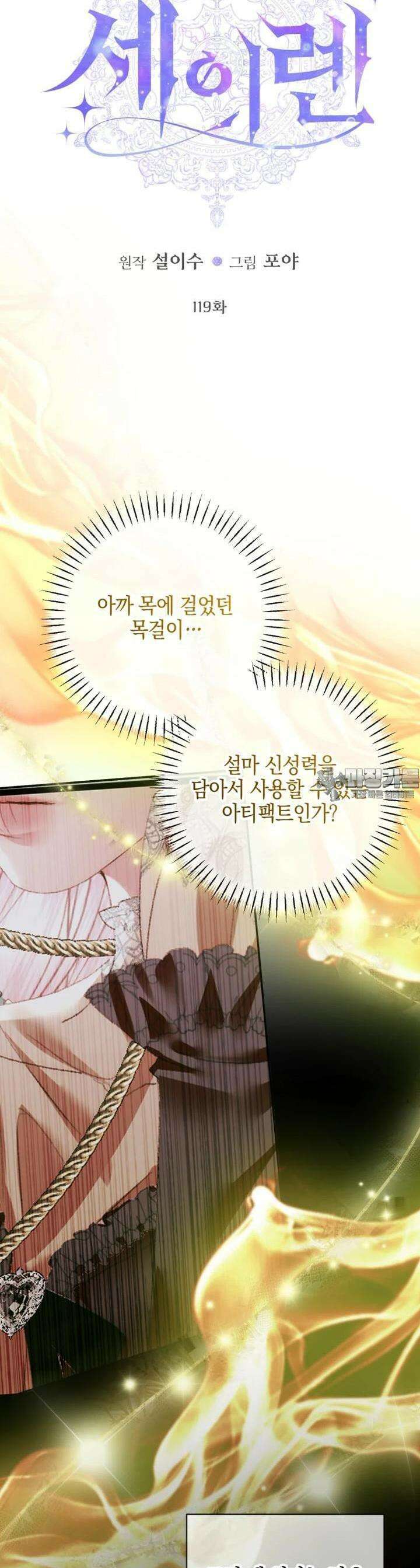 세이렌: 악당과 계약 가족이 되었다 119화 2