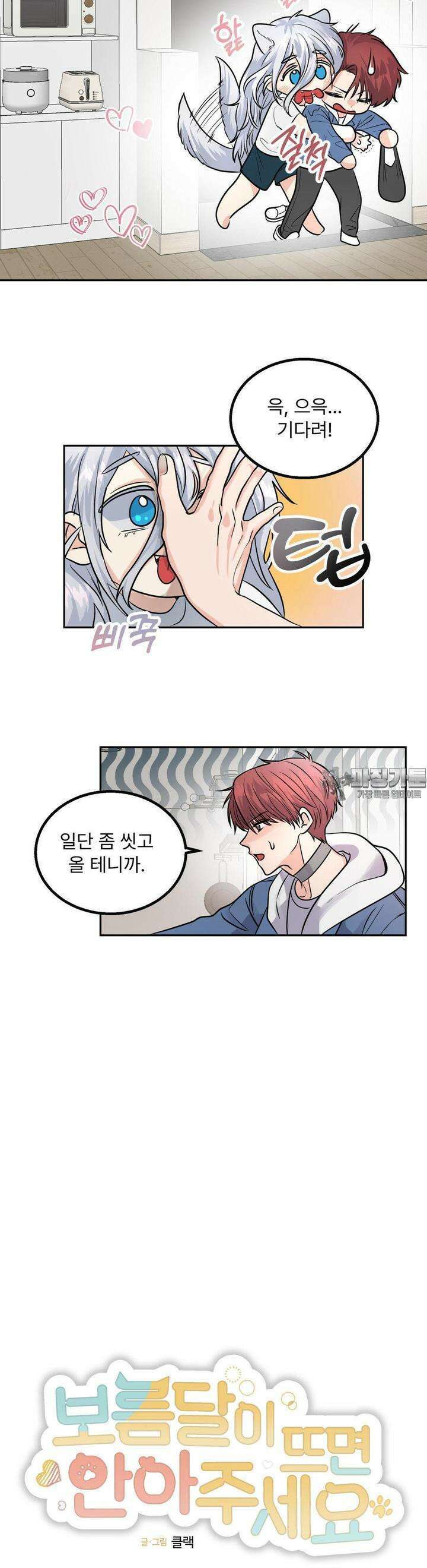 보름달이 뜨면 안아주세요 5화 3