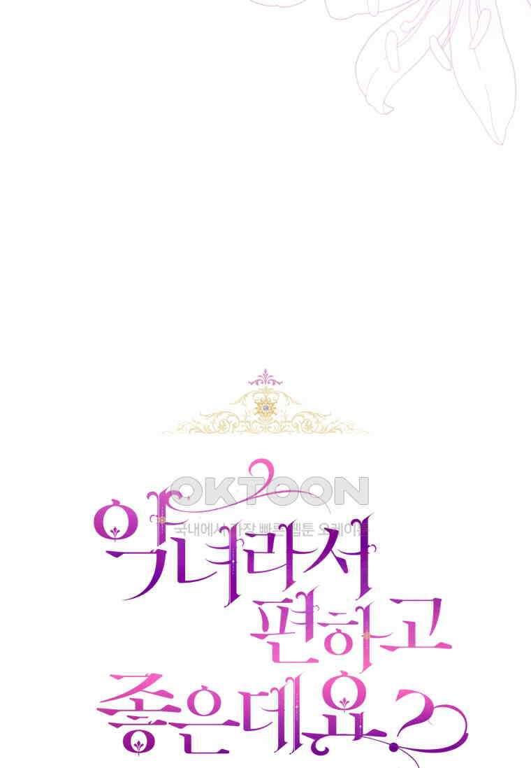 악녀라서 편하고 좋은데요? 64화 13