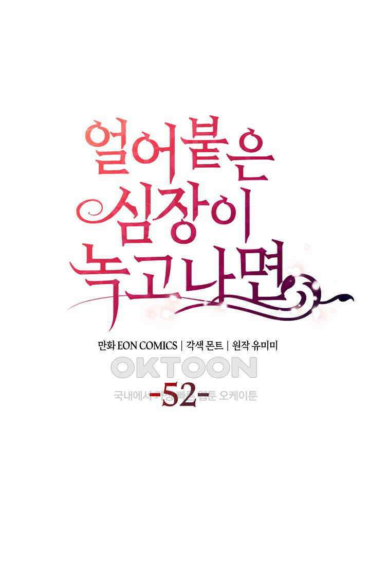 얼어붙은 심장이 녹고 나면 52화 1