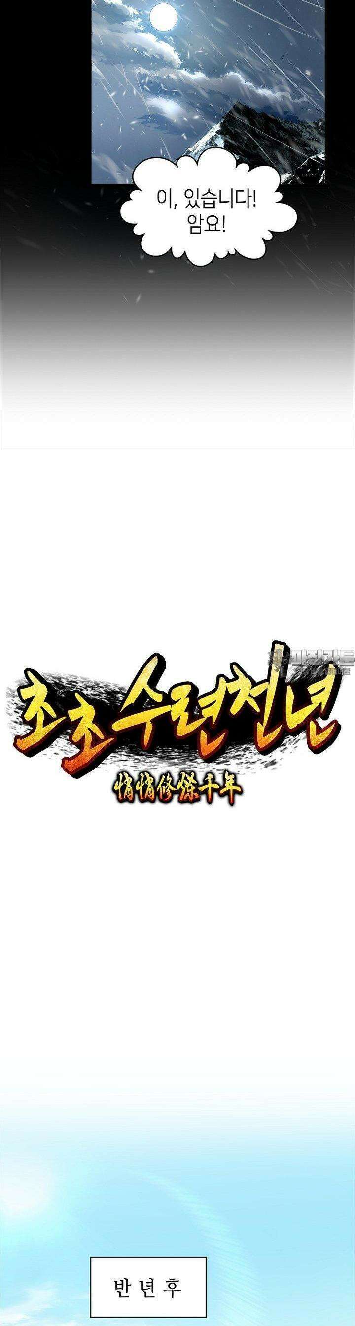 초초수련천년 148화 9