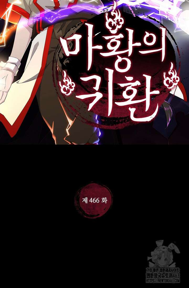마황의 귀환 466화 2