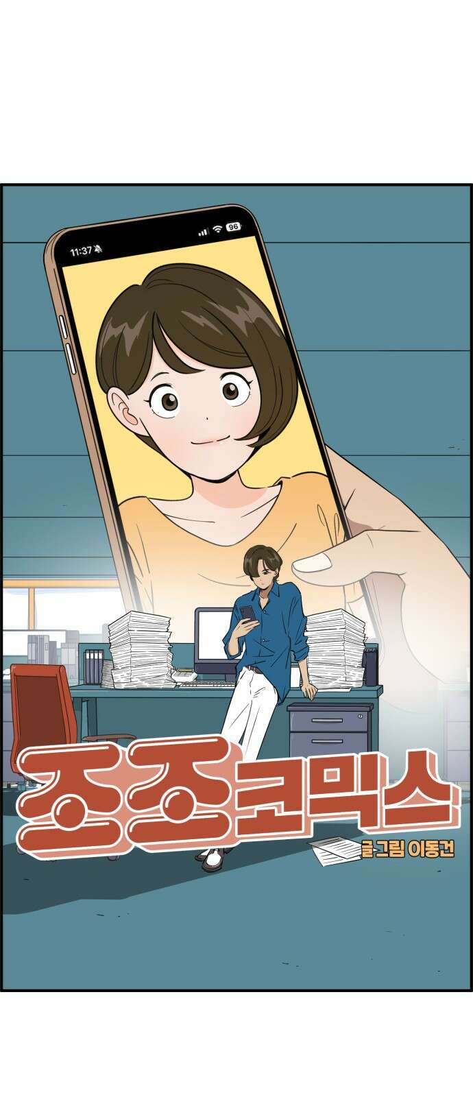 조조코믹스 <시즌3> 1화_금지된 기술 5