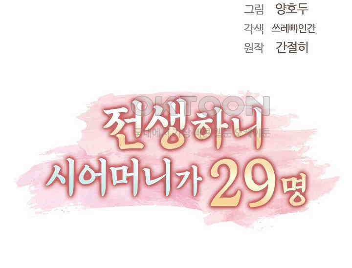 전생하니 시어머니가 29명 28화 12