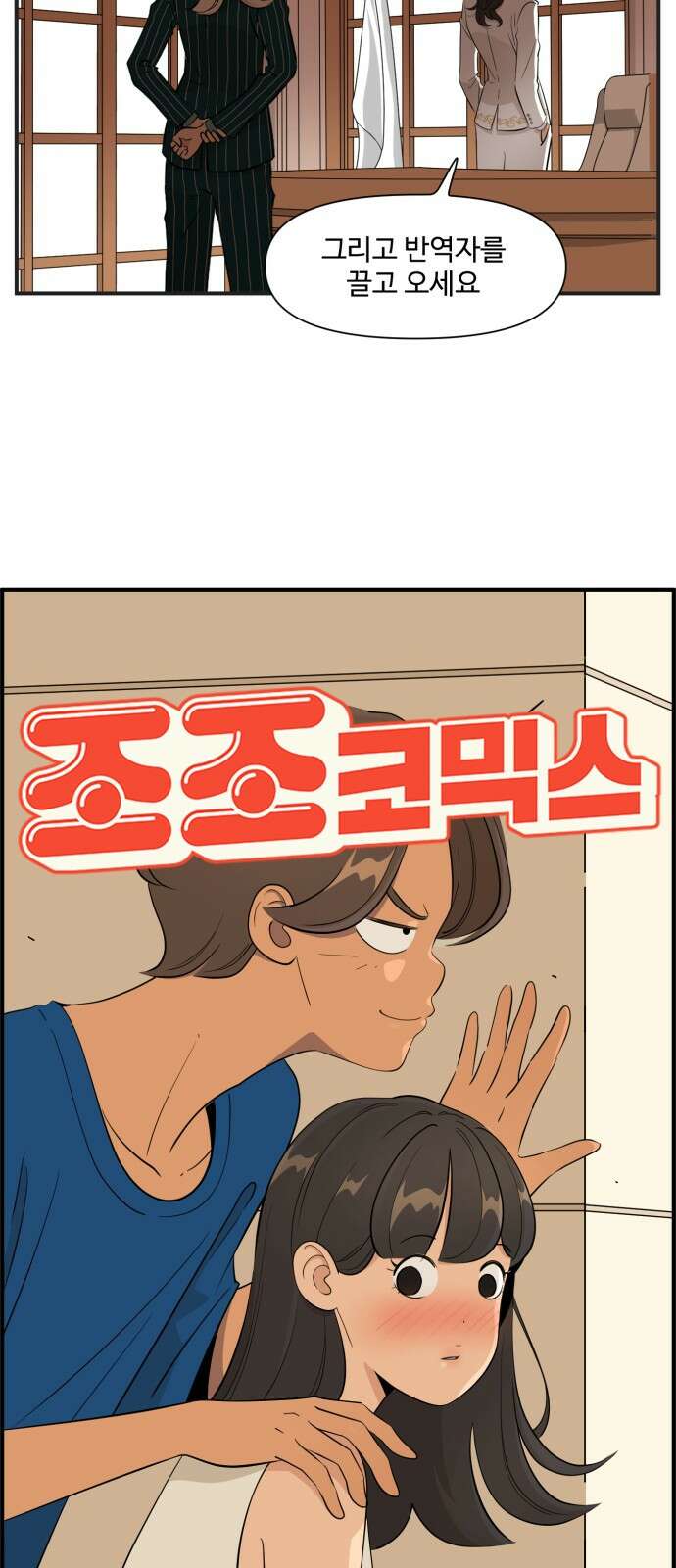조조코믹스 <시즌4> 9화_남녀 사이에 친구가 어딨어 11