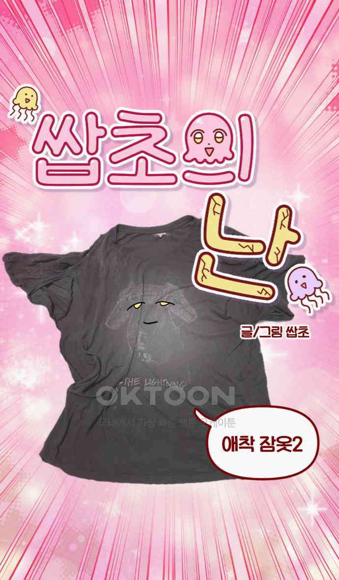 쌉초의 난 50화 애착 잠옷2 3