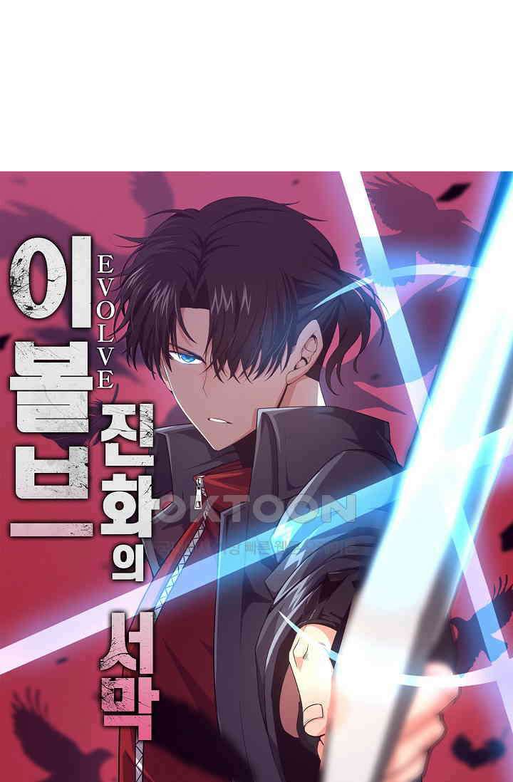 이볼브: 진화의 서막 109화 1