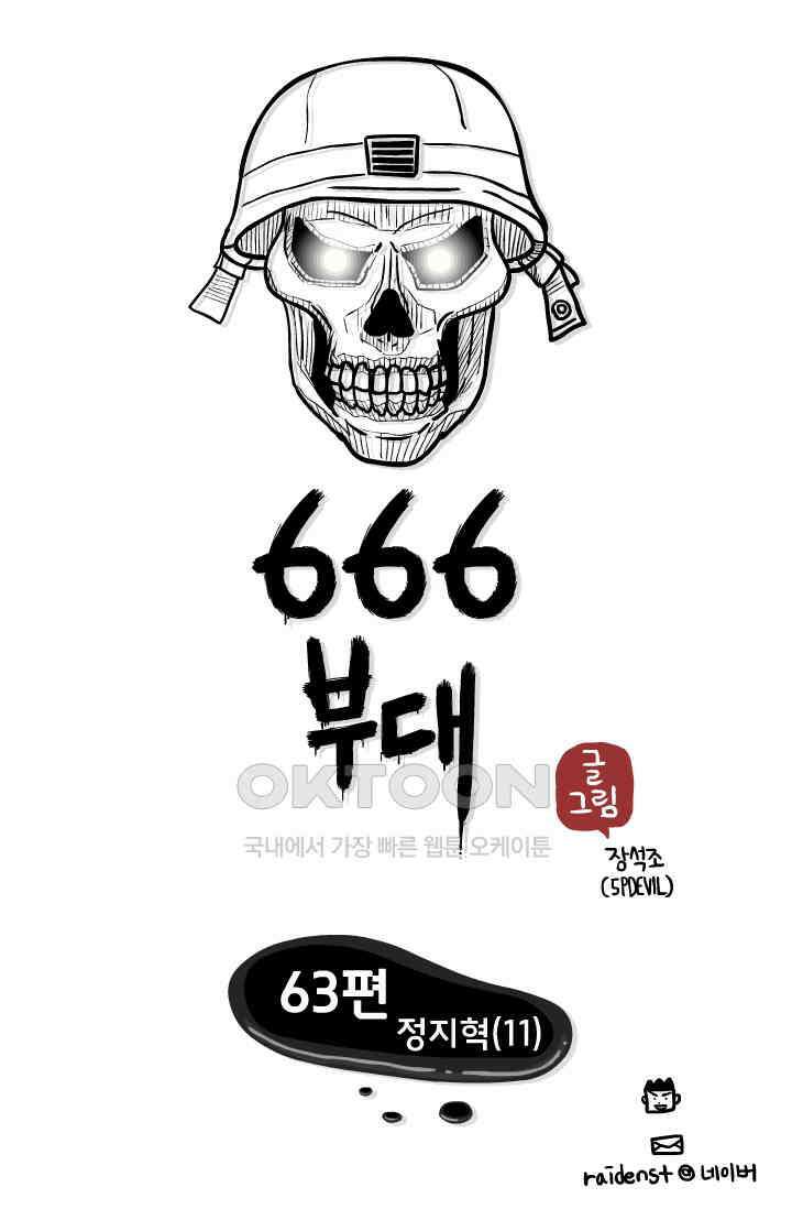 666부대 63화 정지혁(11) 1