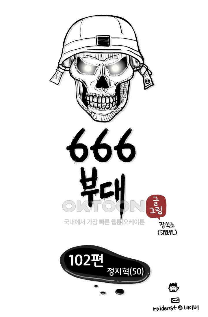 666부대 102화 정지혁(50) 1