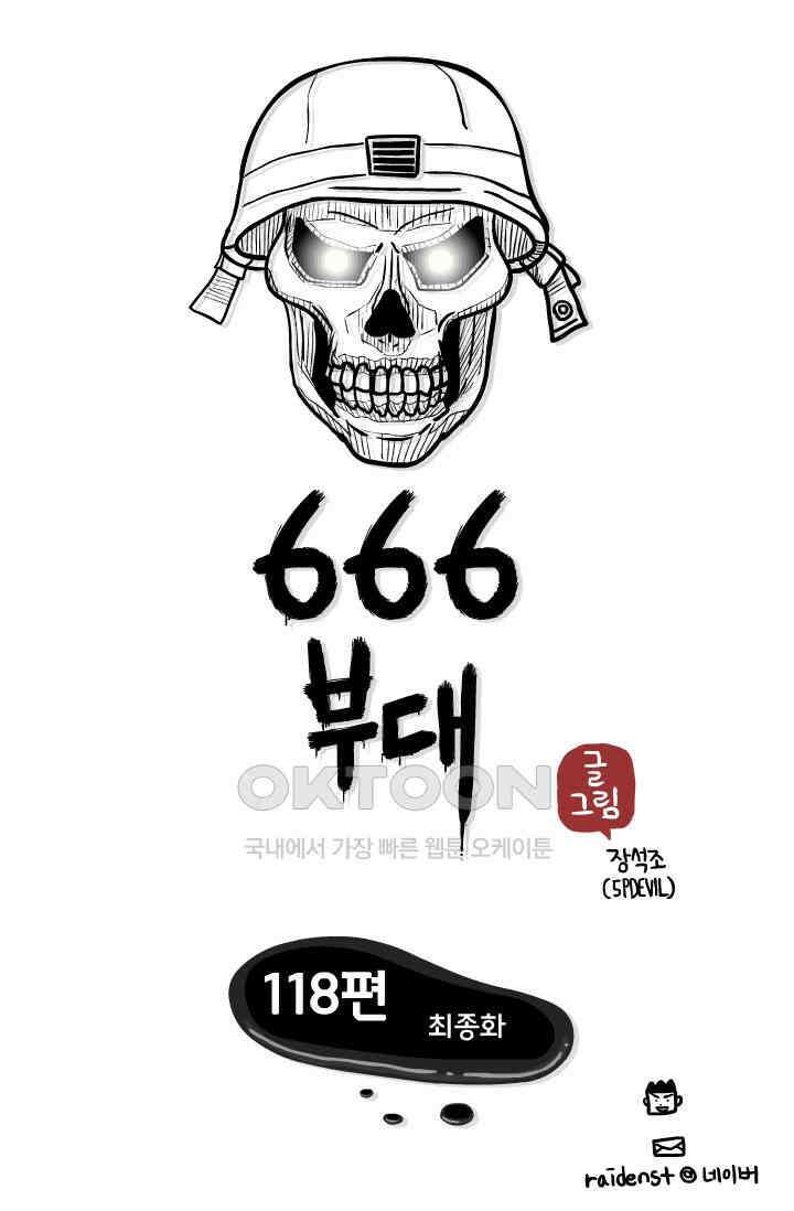 666부대 118화 최종화 1