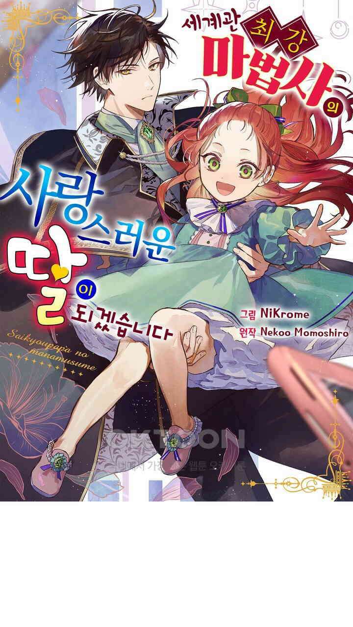 세계관 최강 마법사의 사랑스러운 딸이 되겠습니다 15화 1