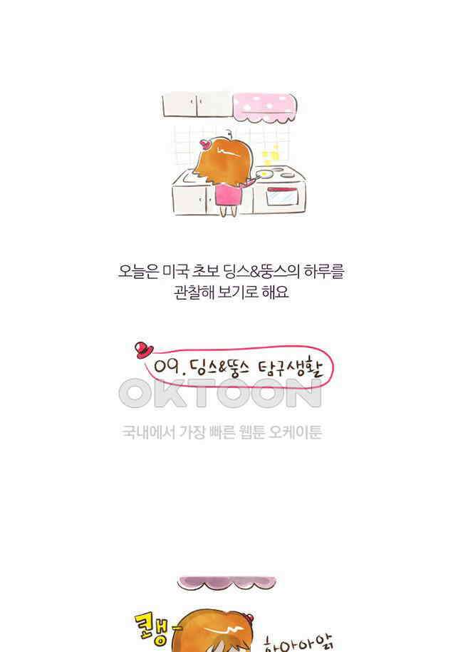 9화 딩스뚱스 탐구생활 2