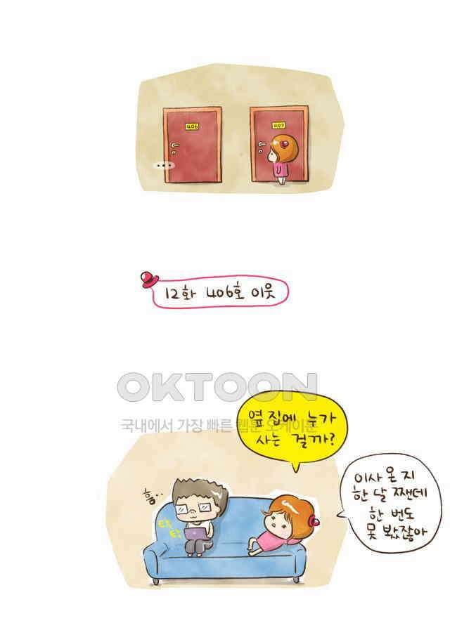 딩스뚱스 12화 406호 이웃 2