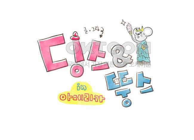 딩스뚱스 22화 좋지만은 않아 1