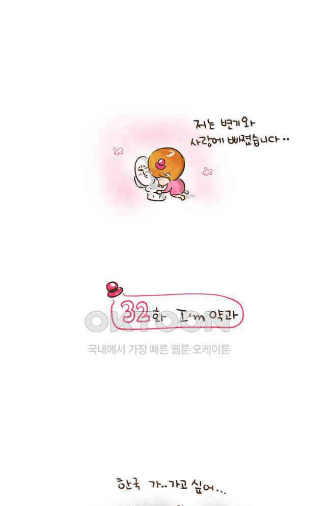 딩스뚱스 32화  I\'m 약과 2