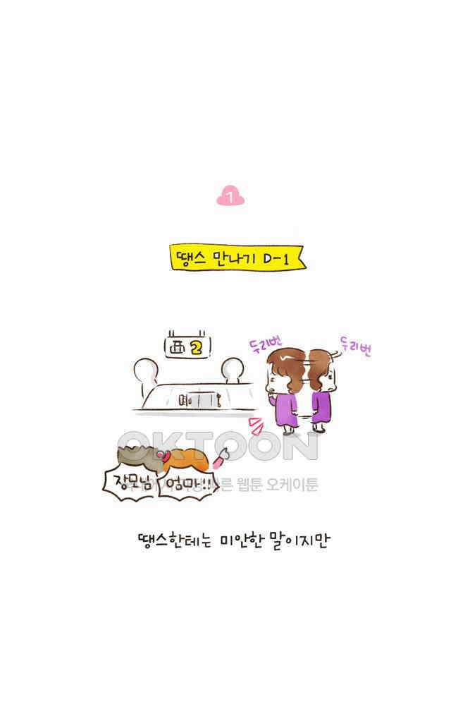 딩스뚱스 70화 내리사랑 3