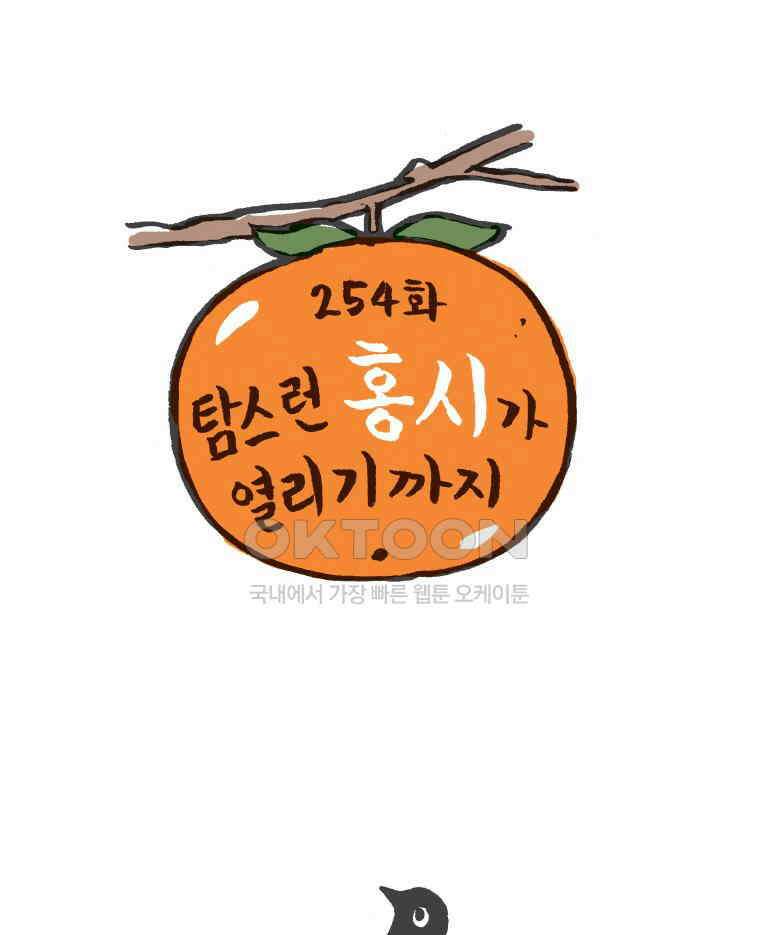 오무라이스 잼잼 254화 탐스런 홍시가 열리기까지 1