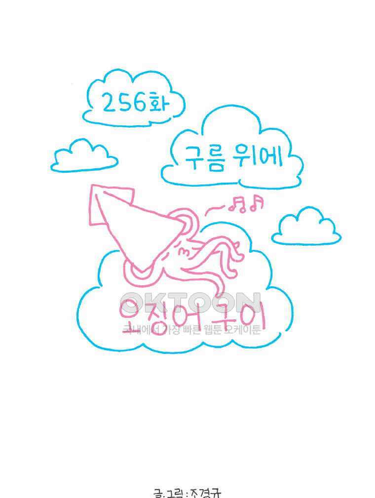 오무라이스 잼잼 256화 구름 위에 오징어구이 1