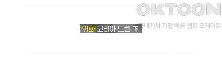 딩스뚱스 91화 코리아드림(하) 2