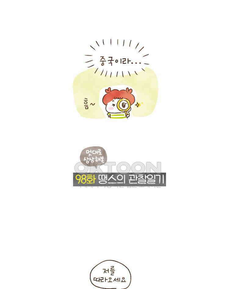 딩스뚱스 98화 땡스의 관찰일기 2