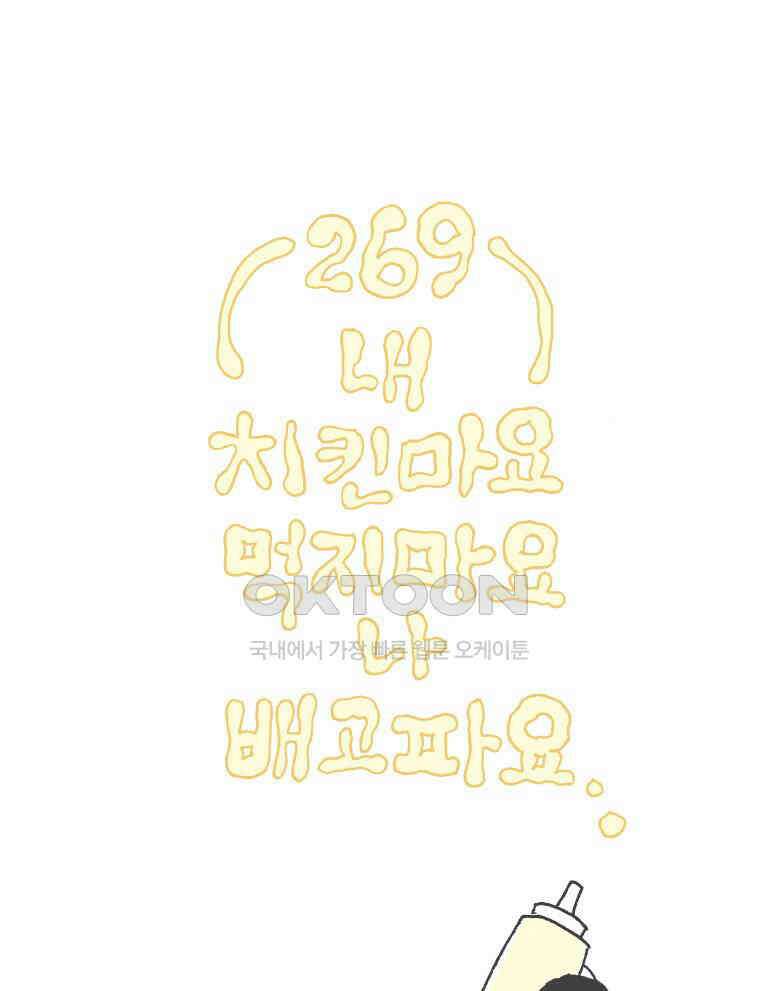 오무라이스 잼잼 269화 치킨마요 먹지마요 나 배고파요 1