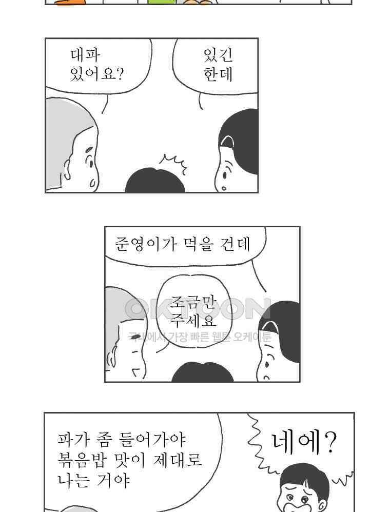 오무라이스 잼잼 286화 대파와 양파 9