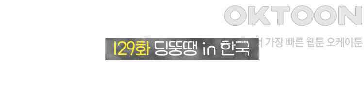 딩스뚱스 129화 딩뚱땡 in 한국 2