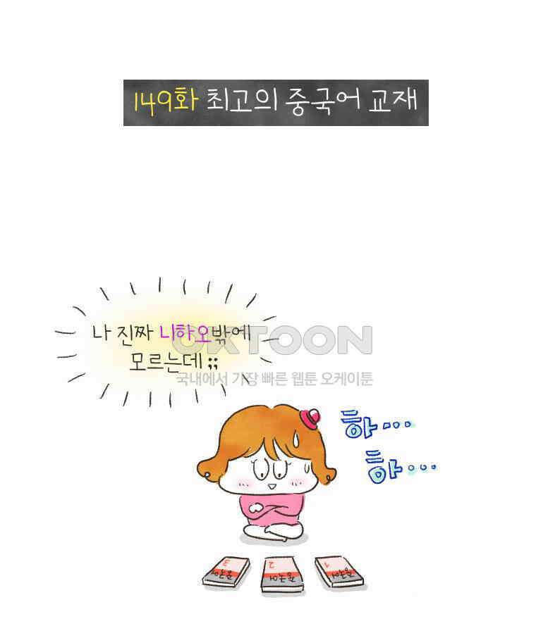 딩스뚱스 149화 최고의 중국어 교재 1