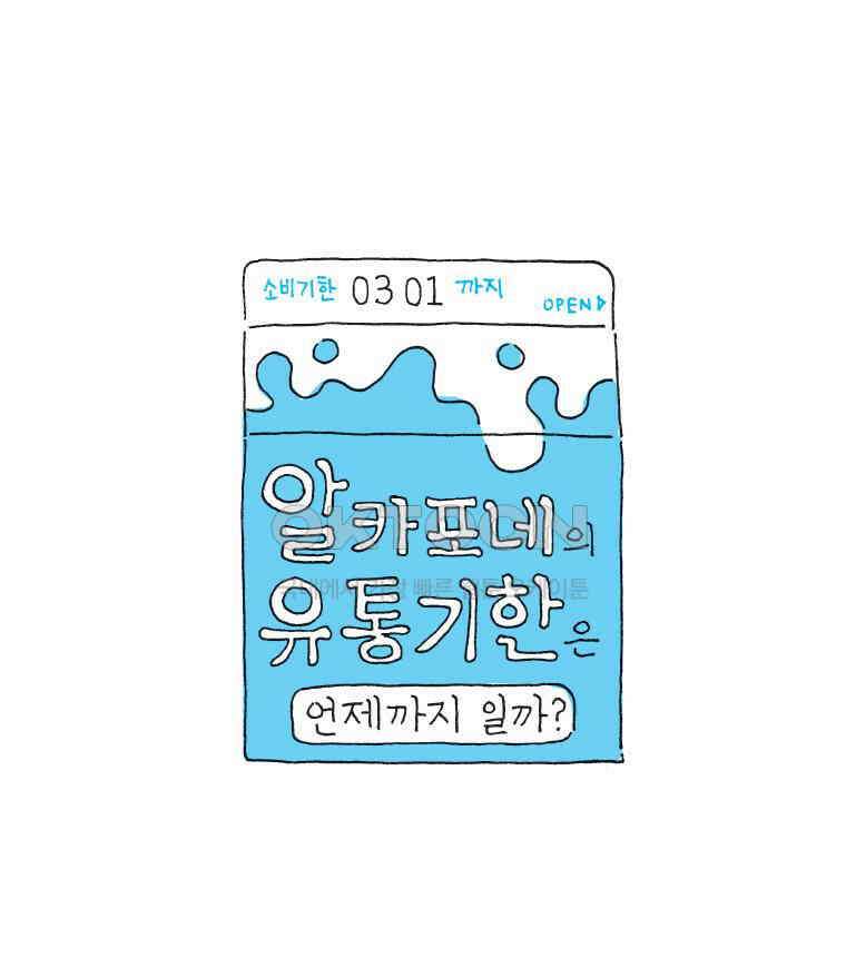 오무라이스 잼잼 301화 알카포네의 유통기한은 언제까지 일까? 1