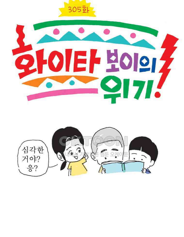 오무라이스 잼잼 305화 화이타 보이의 위기! 6