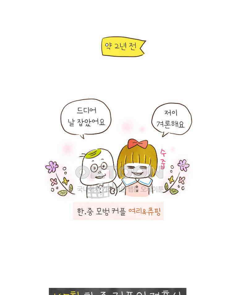 딩스뚱스 165화 한·중 커플의 결혼식 2