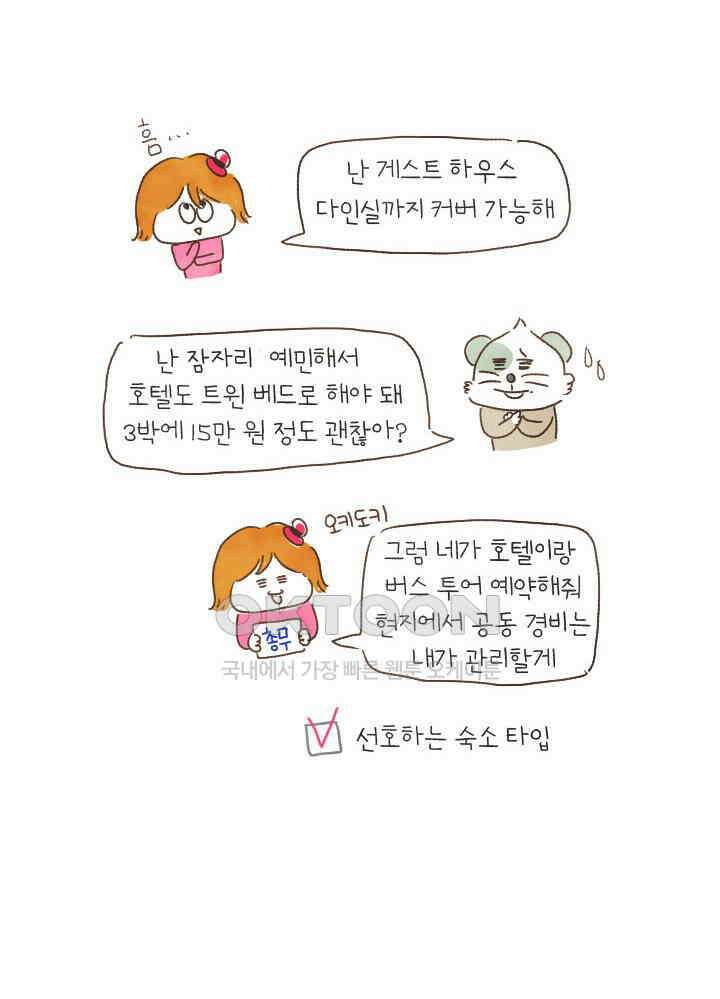 딩스뚱스 177화 여행 메이트 4