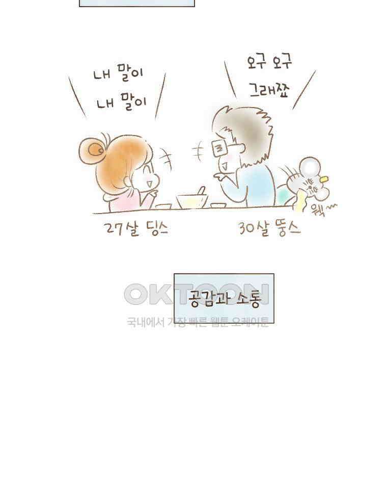 딩스뚱스 203화 이심전심 4