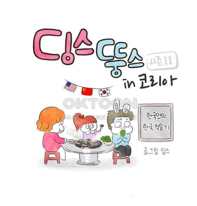 딩스뚱스 221화 코로나 일기（上） 1