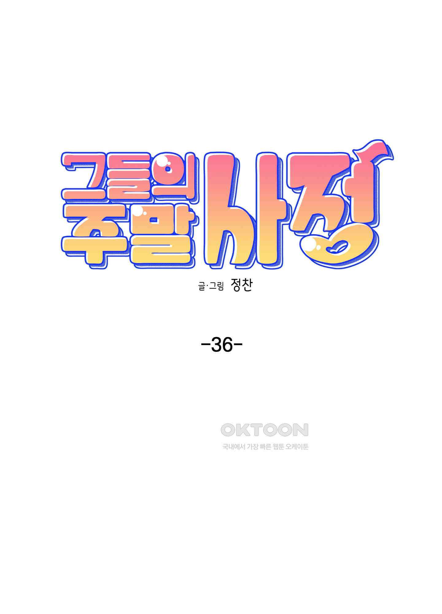 그들의 주말사정 36화 6