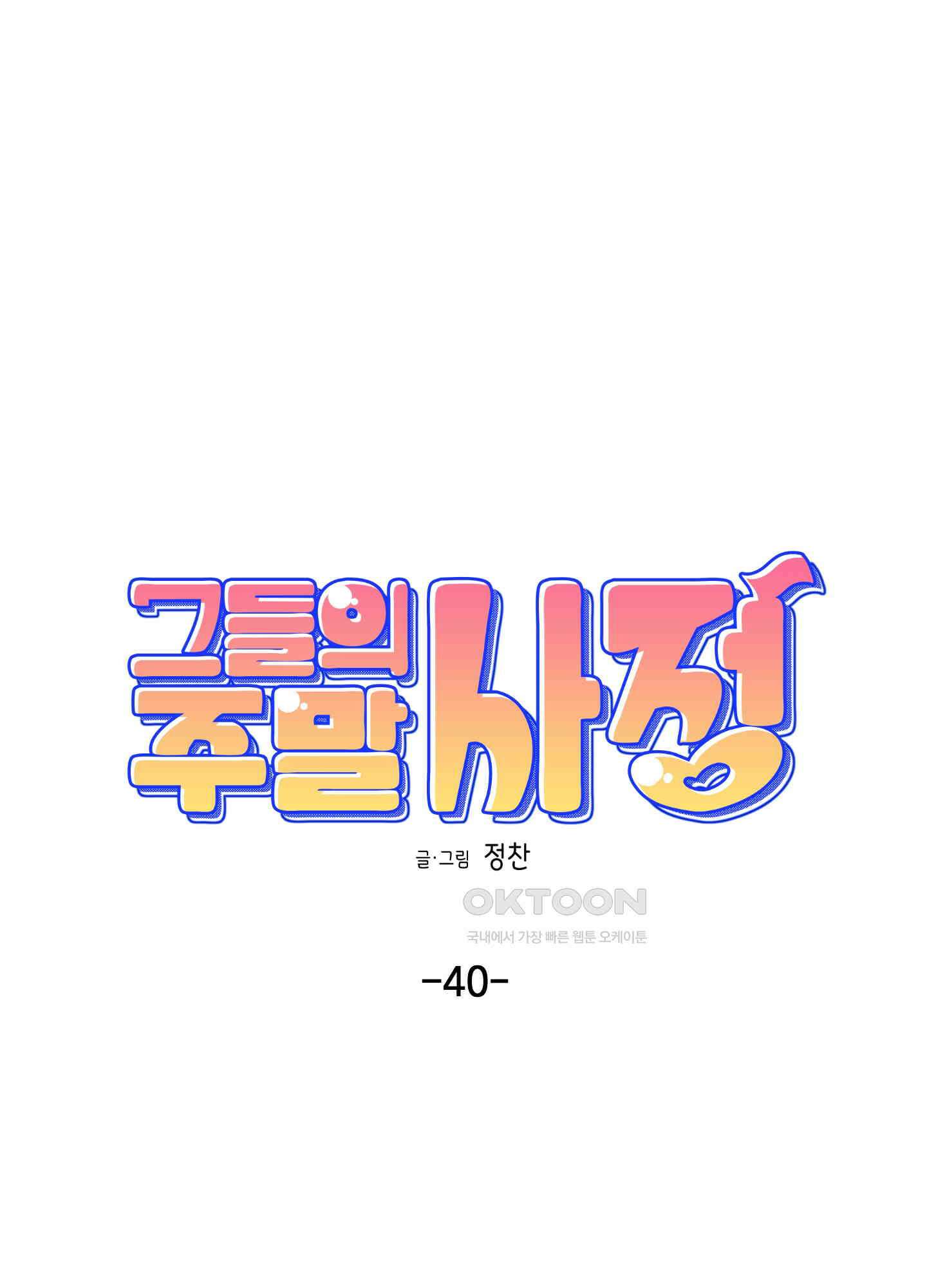 그들의 주말사정 40화 6