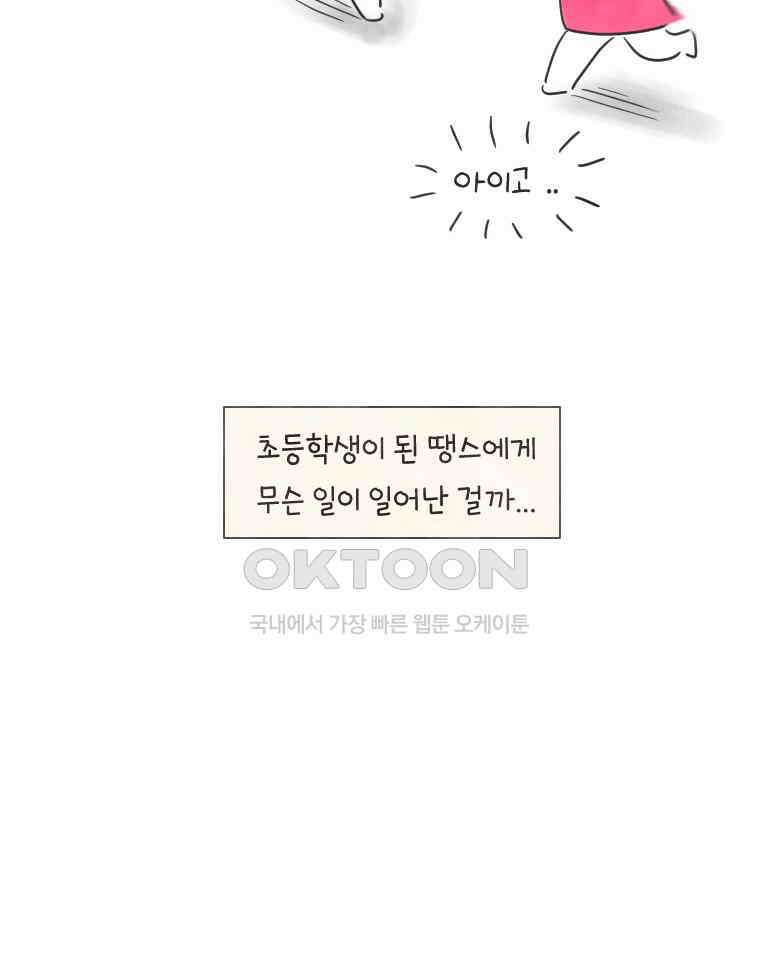 딩스뚱스 234화 새 학기 증후군(下） 3