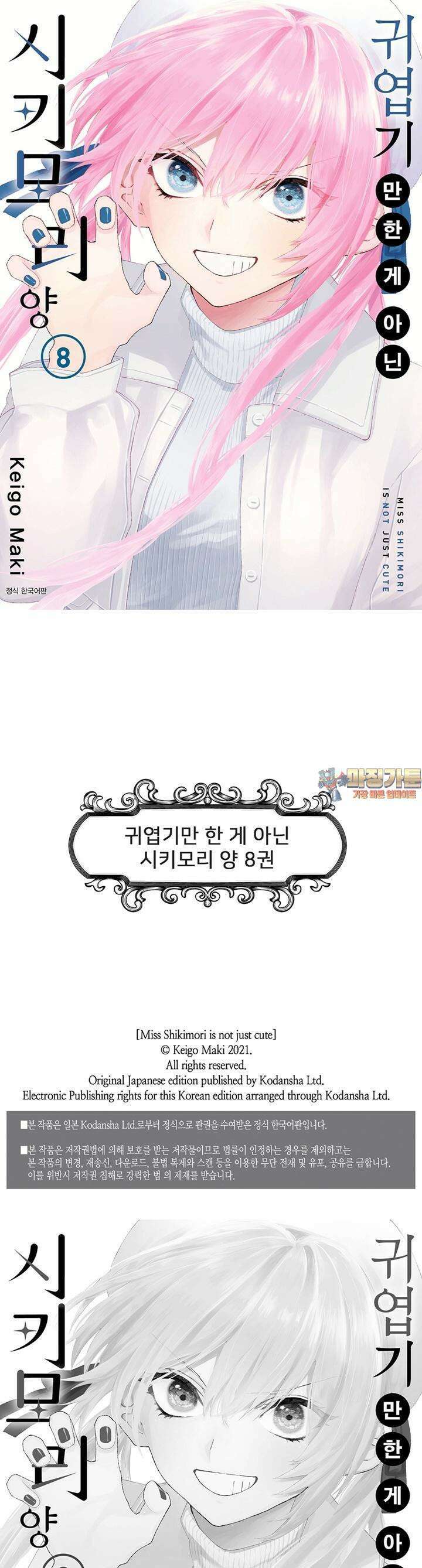 귀엽기만한게 아닌 시키모리양 81화 1